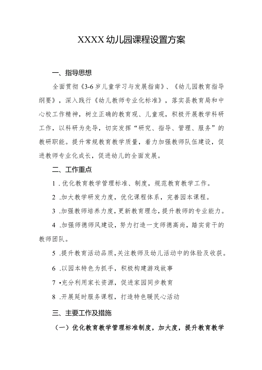 幼儿园课程设置方案.docx_第1页