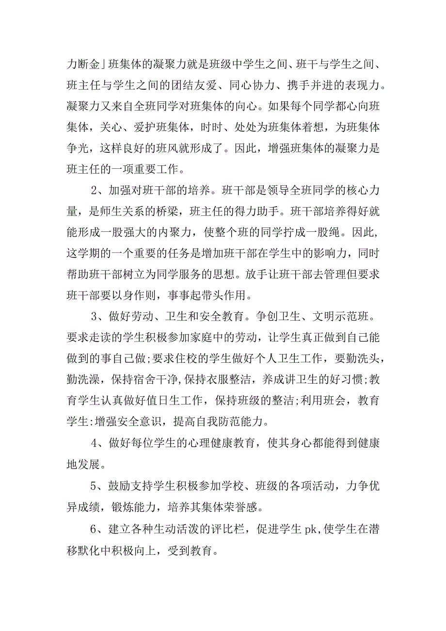 小学班主任工作计划2024第二学期（通用20篇）.docx_第2页