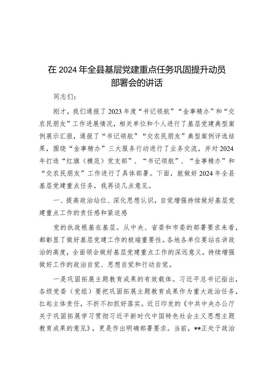 在2024年全县基层党建重点任务巩固提升动员部署会上的讲话.docx_第1页