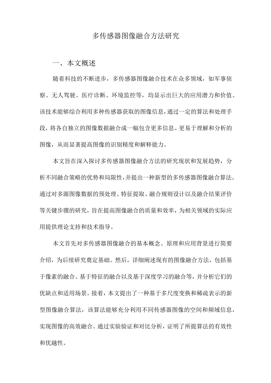 多传感器图像融合方法研究.docx_第1页