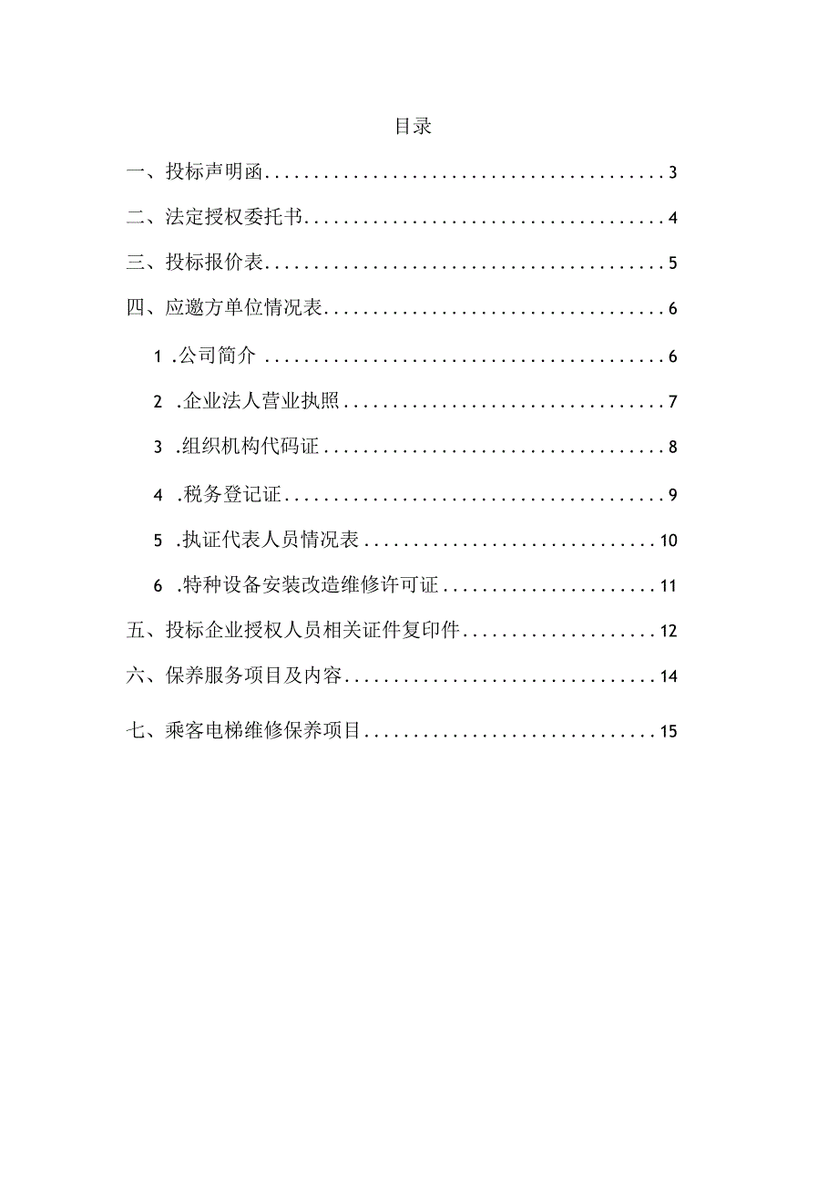 某高校电梯工程维护保养项目投标书.docx_第2页