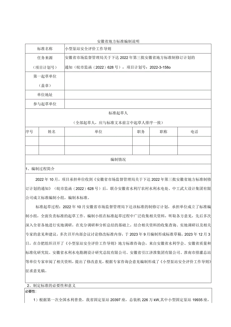 小型泵站安全评价工作导则编制说明.docx_第1页