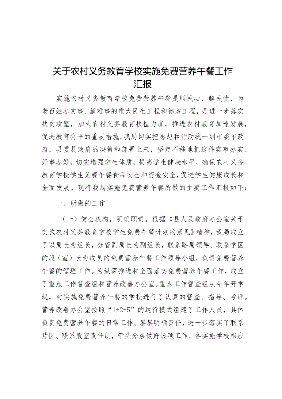 关于农村义务教育学校实施免费营养午餐工作汇报&市卫健委关于2023年度党建引领工作高质量发展情况汇报.docx_第1页