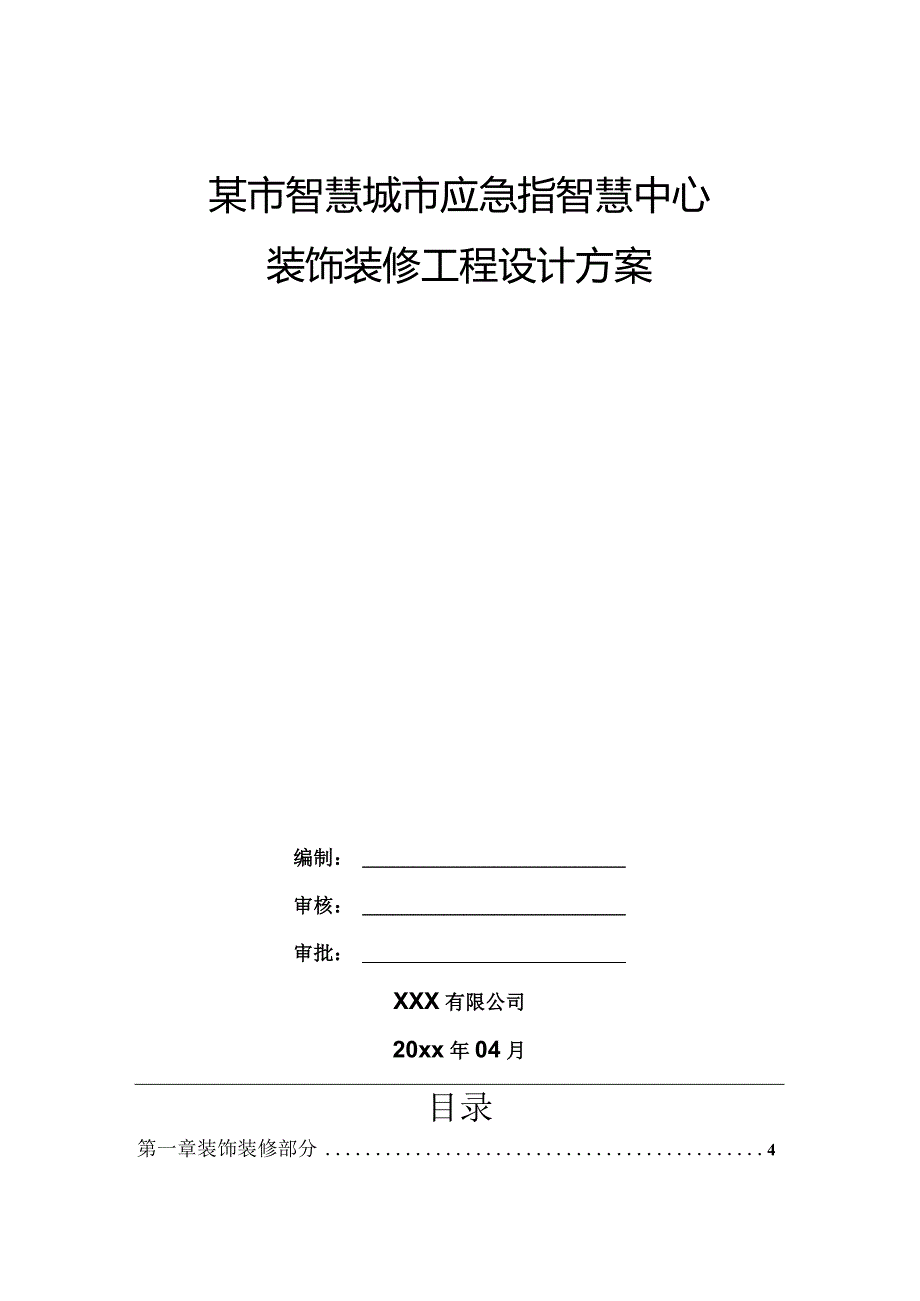 某市智慧城市应急指智慧中心张氏装修工程设计方案.docx_第1页