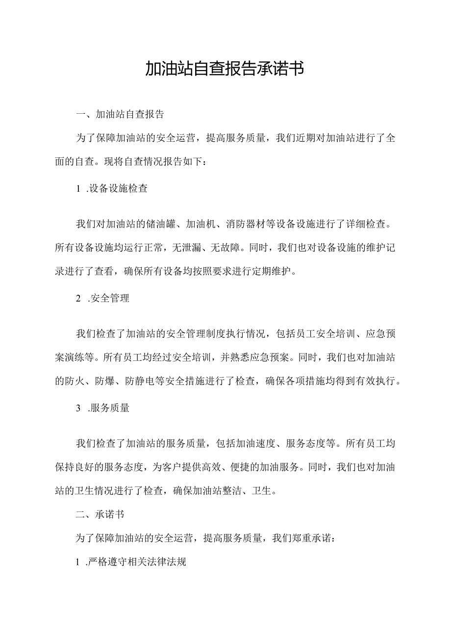 加油站自查报告承诺书.docx_第1页