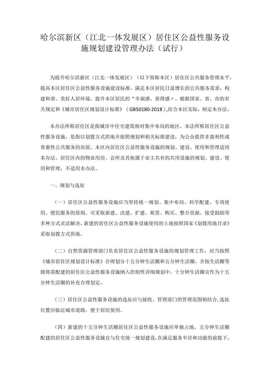 哈尔滨新区（江北一体发展区）居住区公益性服务设施规划建设管理办法（试行）.docx_第1页