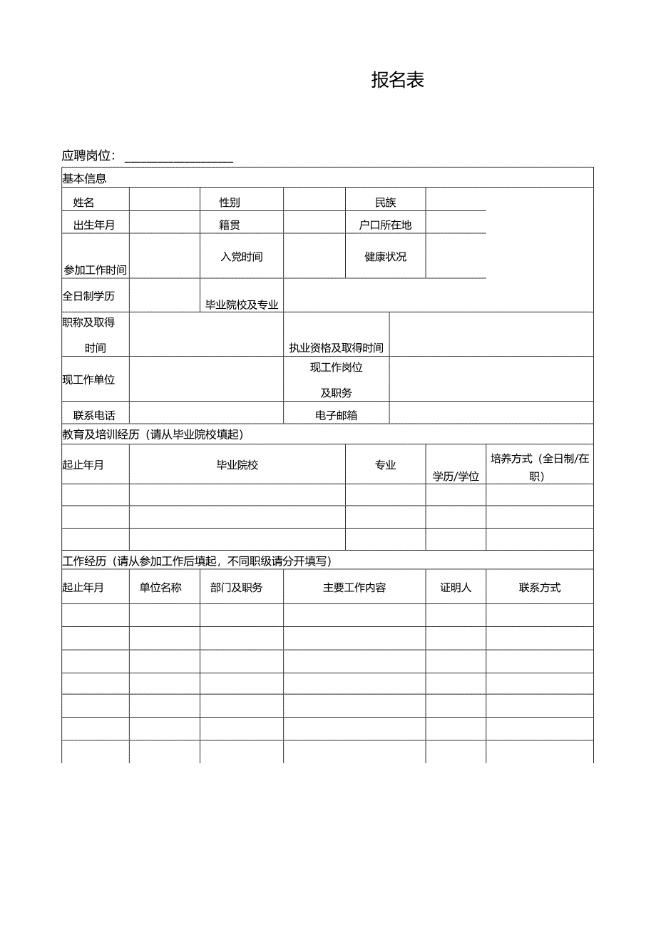 应聘、面试报名表.docx_第1页