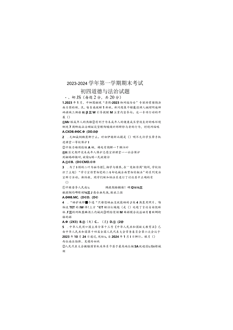 山东省济宁学院附属中学2023-2024学年(五四学制)九年级上学期期末道德与法治试题.docx_第2页