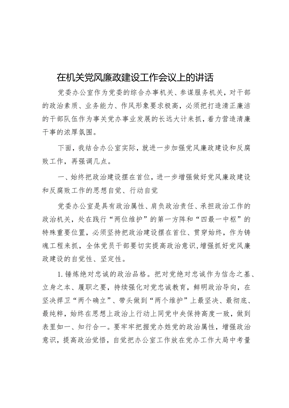 在机关党风廉政建设工作会议上的讲话&市委党校2024年工作要点.docx_第1页