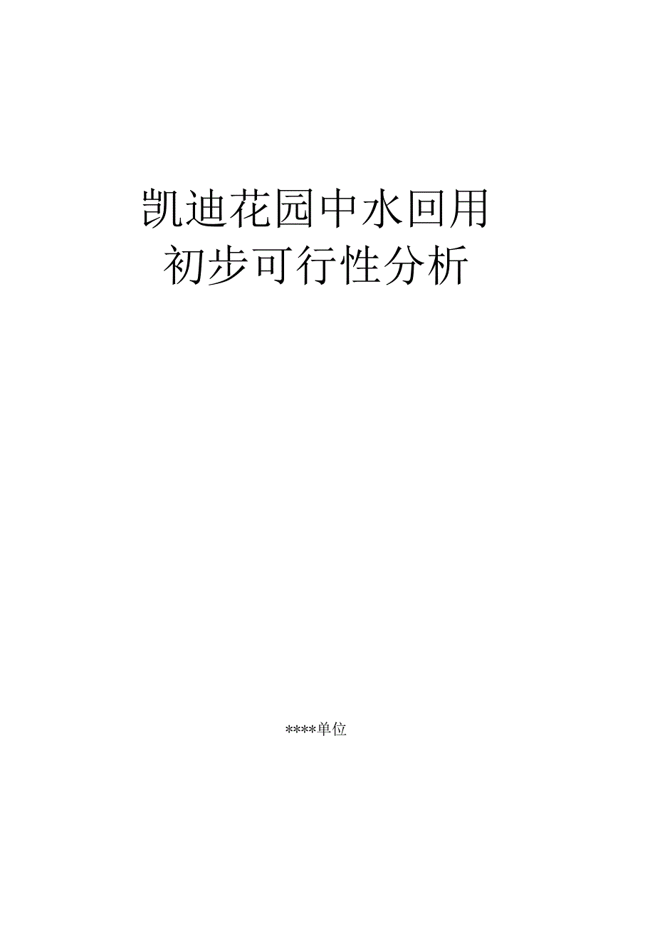 凯迪花园中水回用初步可行性研究.docx_第1页