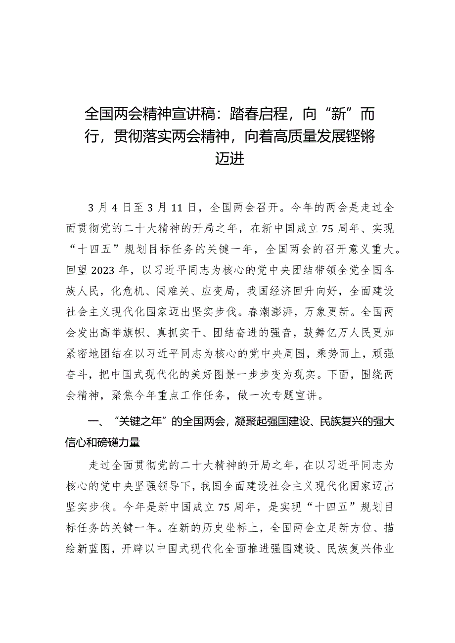 党课：踏春启程向“新”而行贯彻落实两会精神向着高质量发展铿锵迈进（全国两会精神宣讲稿）.docx_第1页