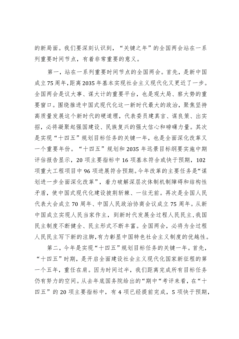 党课：踏春启程向“新”而行贯彻落实两会精神向着高质量发展铿锵迈进（全国两会精神宣讲稿）.docx_第2页