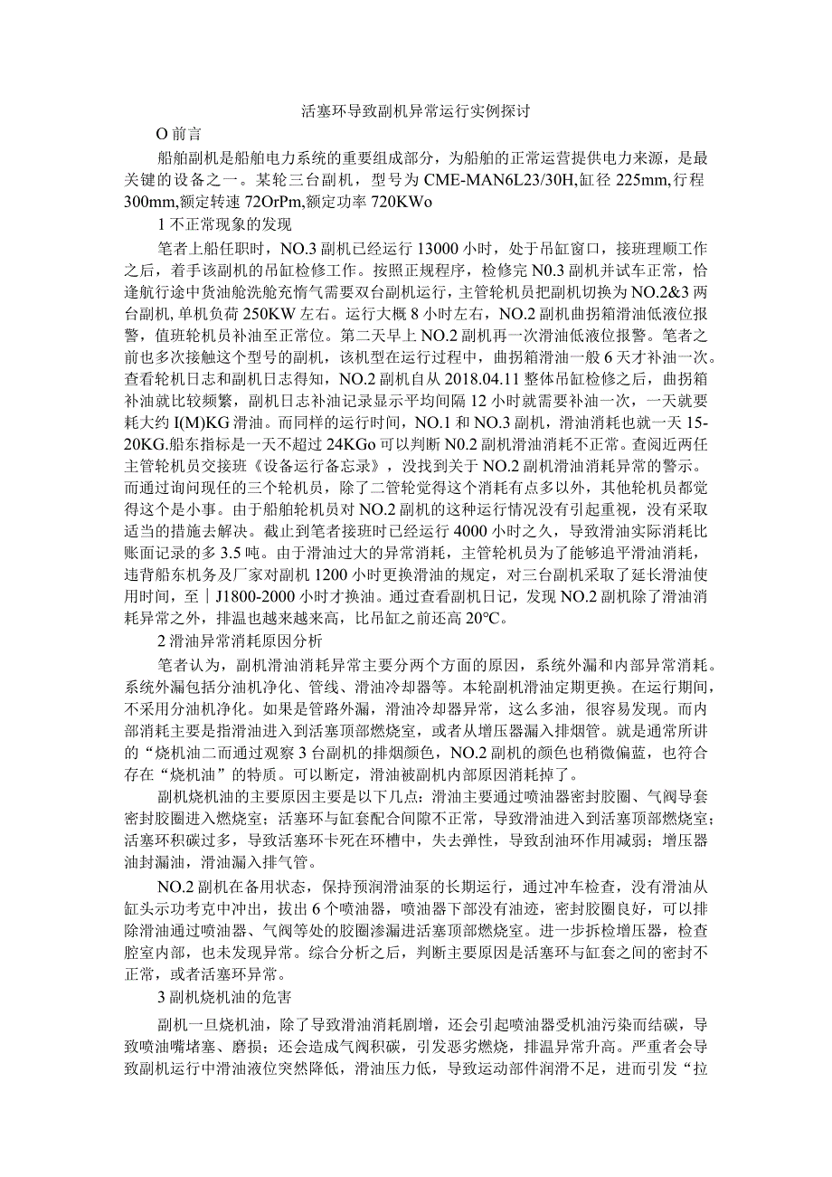 活塞环导致副机异常运行实例探讨.docx_第1页