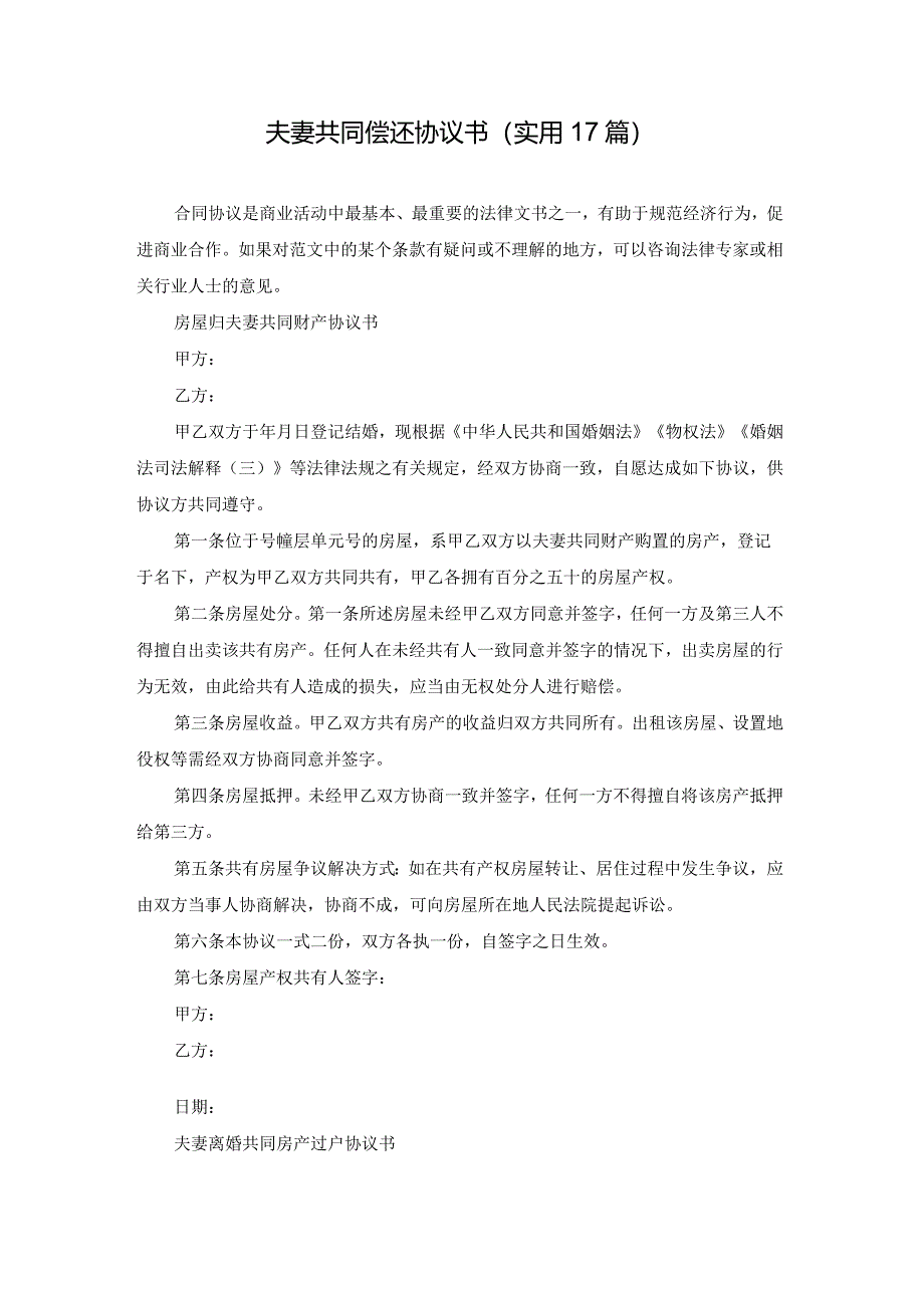 夫妻共同偿还协议书（实用17篇）.docx_第1页