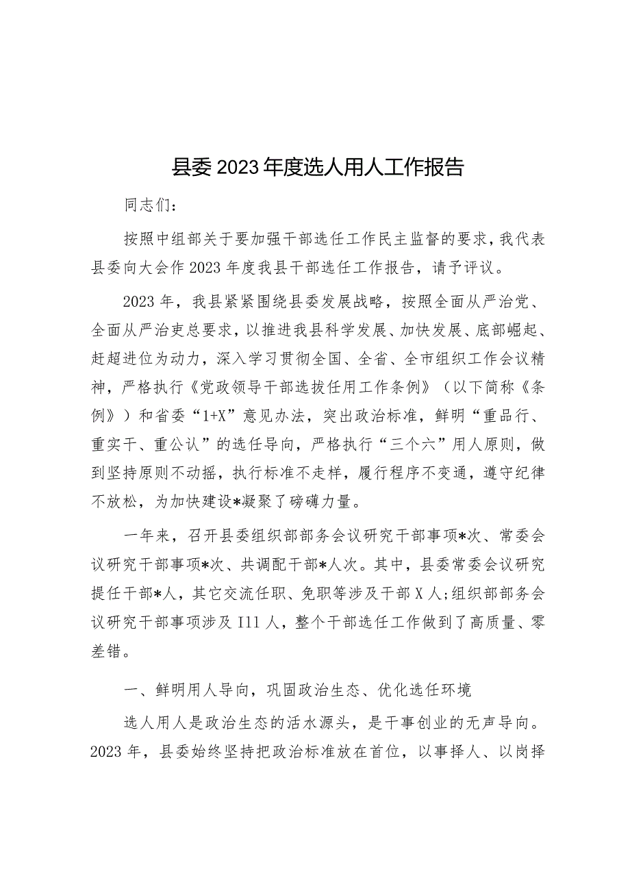 县委2023年度选人用人工作报告&关于人才强企战略实施情况汇报.docx_第1页