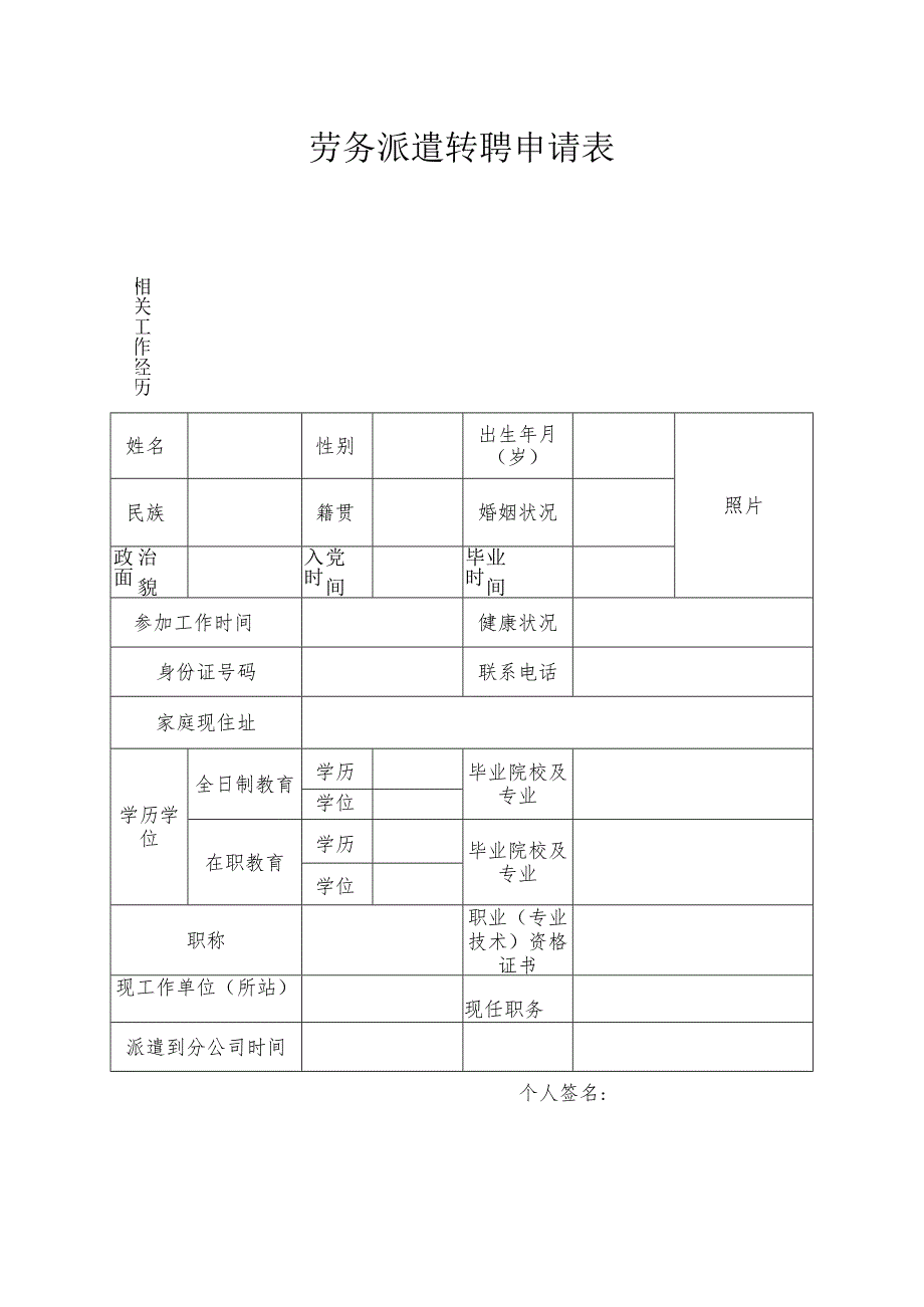 劳务派遣转聘申请表.docx_第1页