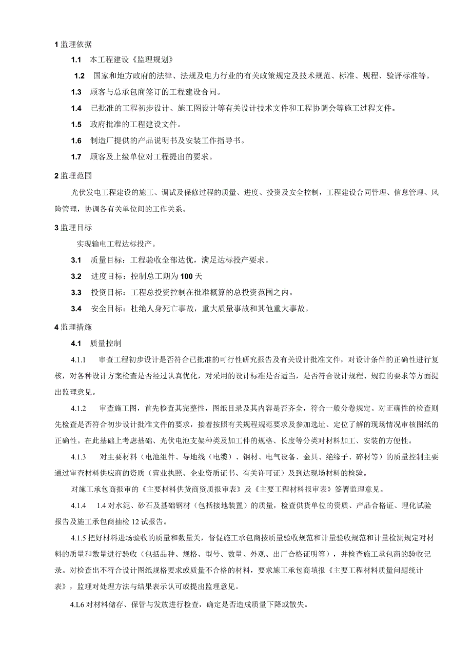 光伏工程监理细则.docx_第3页