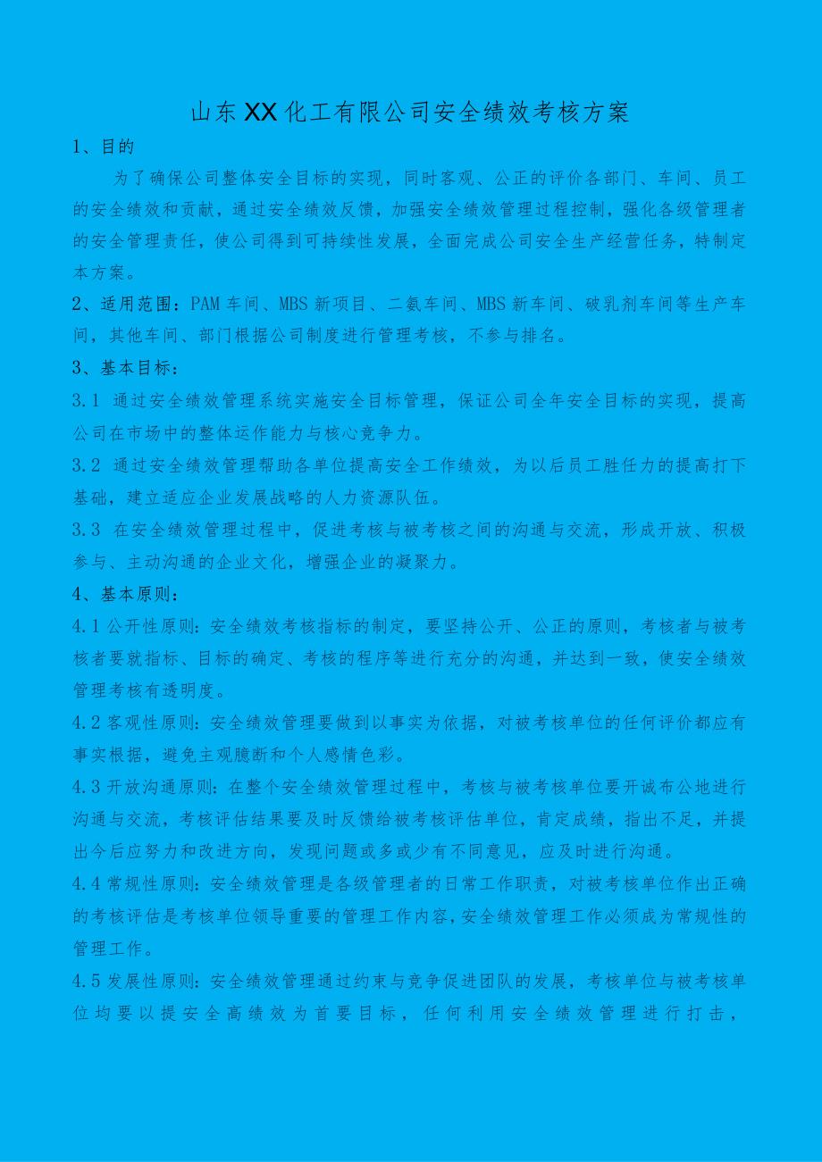 化工公司安全绩效考核方案安全绩效考核指标.docx_第1页