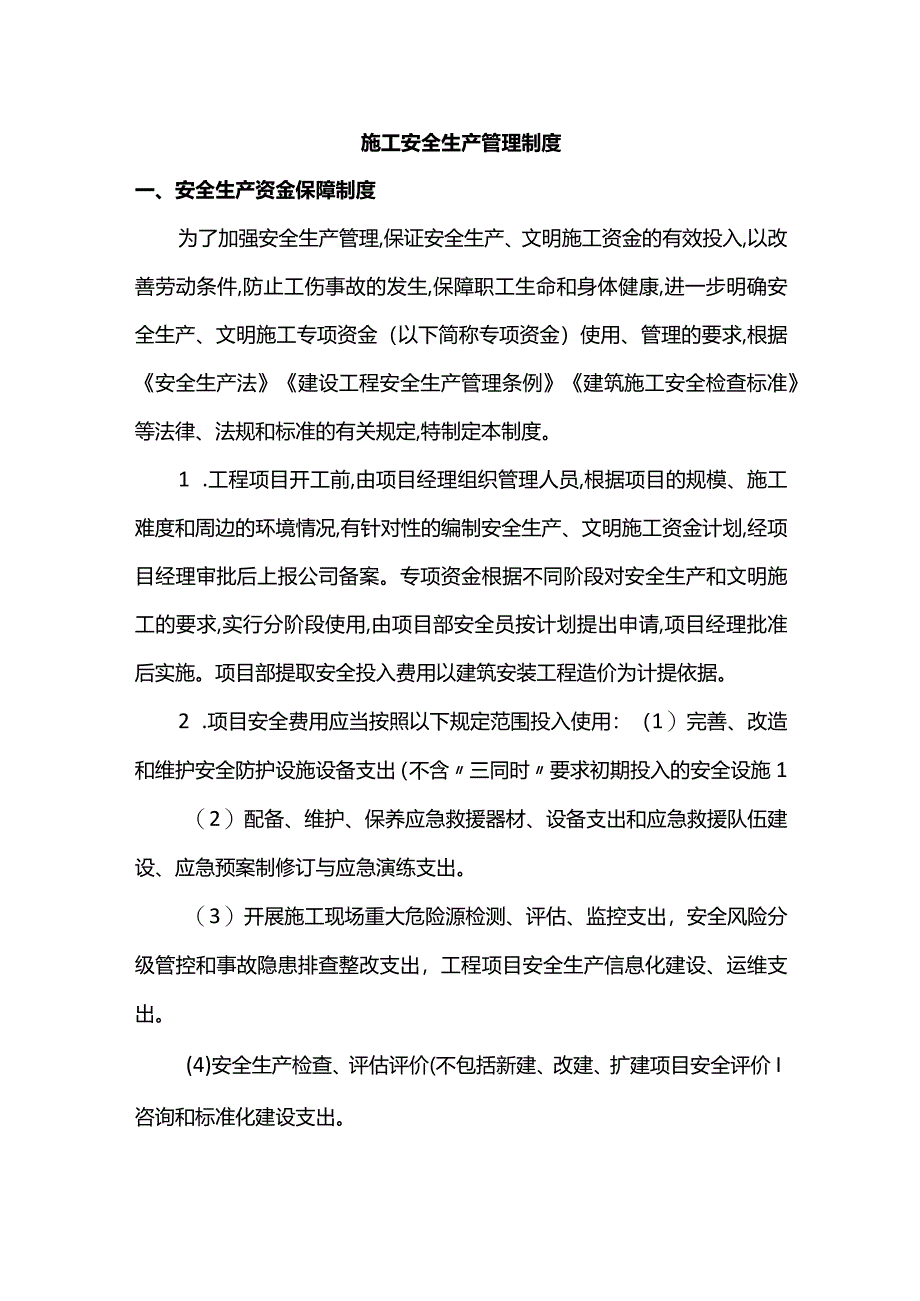 施工安全生产管理制度.docx_第1页