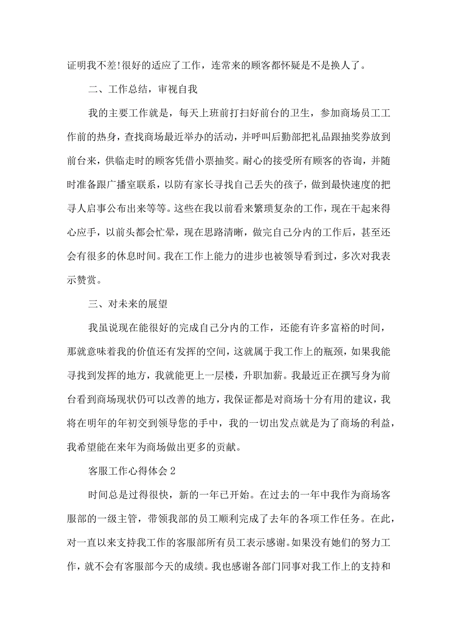 商场客服的工作心得体会范文.docx_第2页