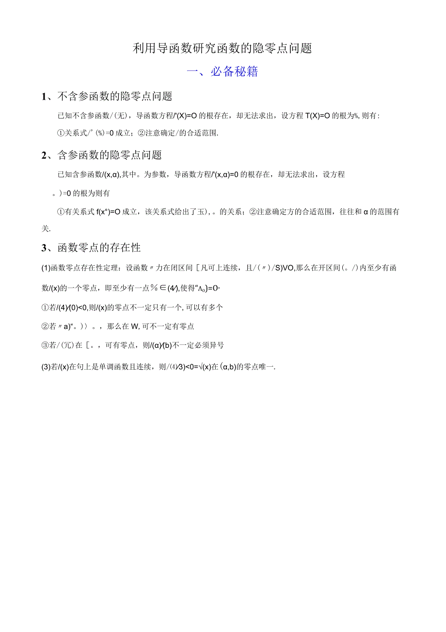 利用导函数研究函数的隐零点问题（学生版+解析版）.docx_第1页