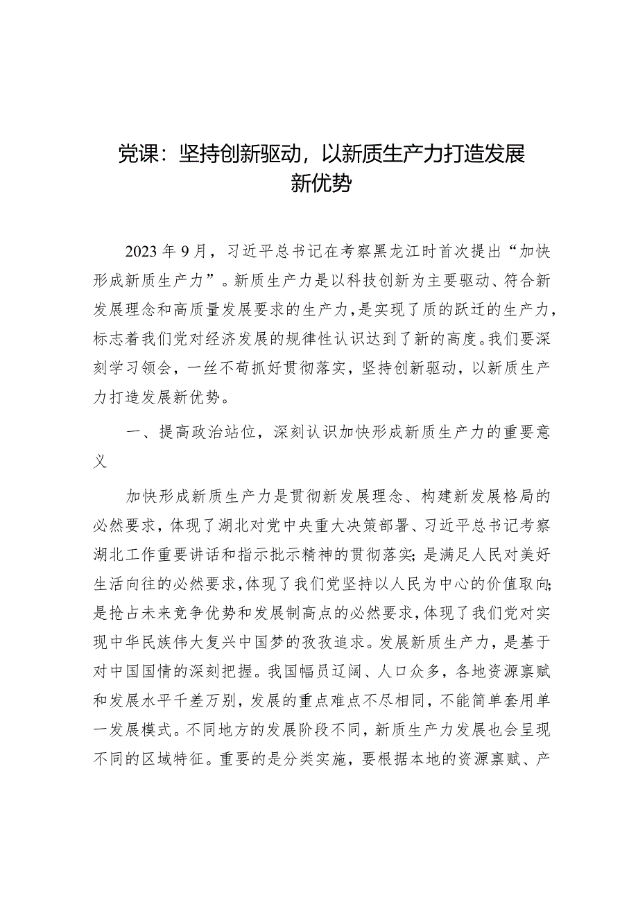 党课：坚持创新驱动 以新质生产力打造发展新优势.docx_第1页