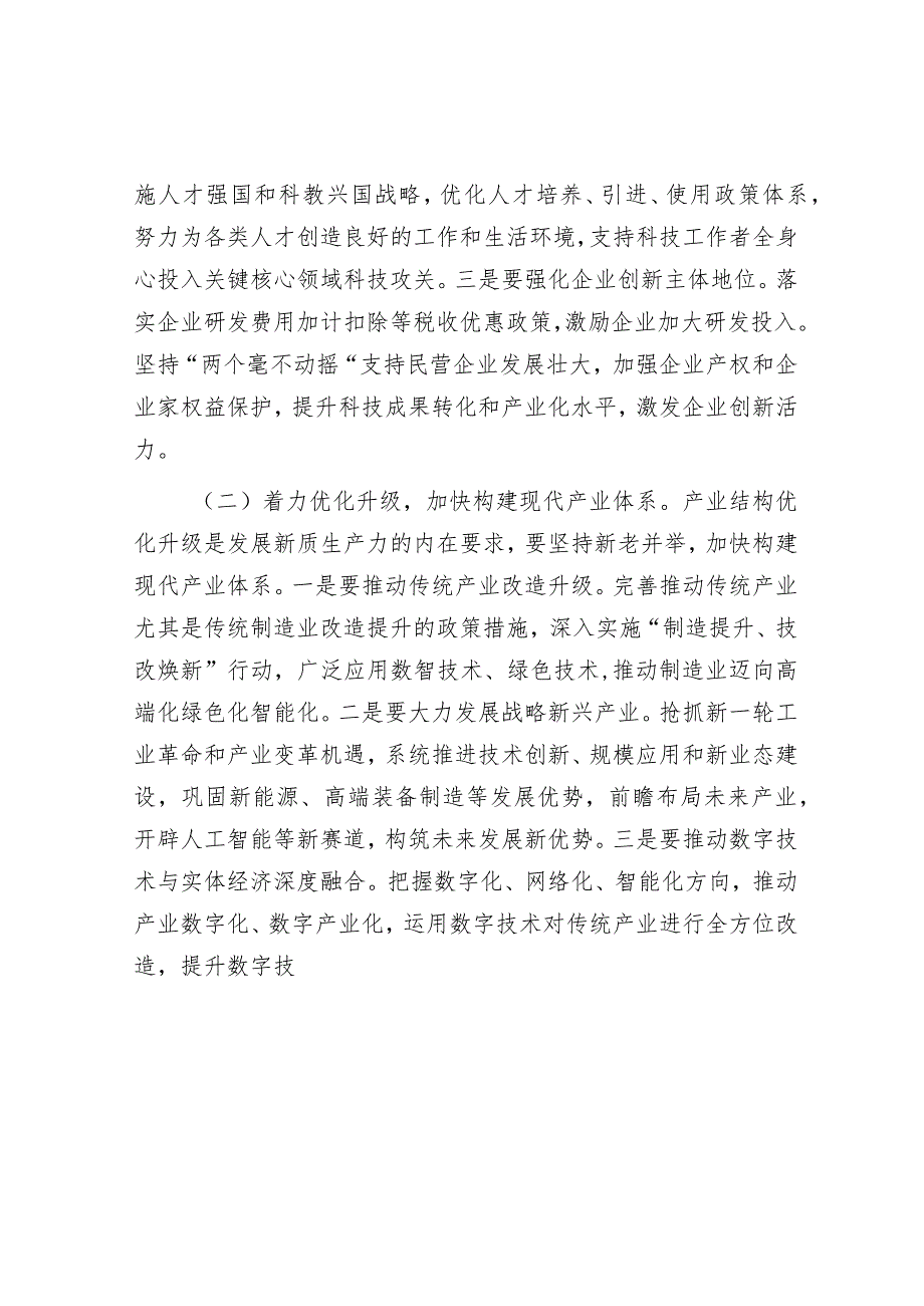 党课：坚持创新驱动 以新质生产力打造发展新优势.docx_第3页