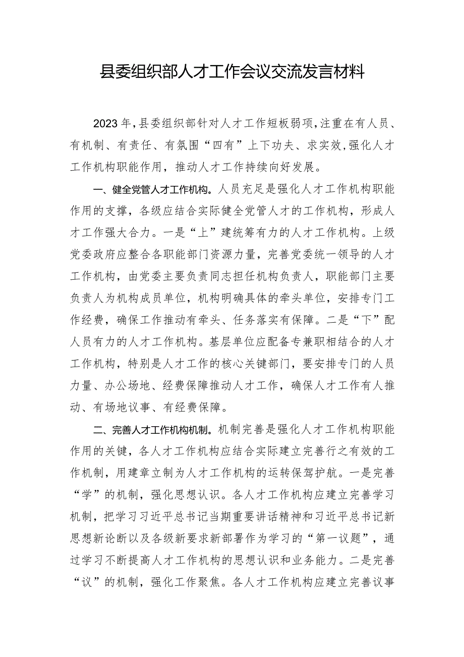 县委组织部人才工作会议交流发言材料.docx_第1页