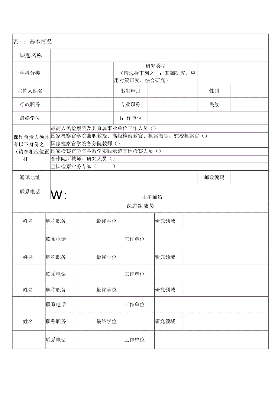 国家检察官学院科研项目申请书.docx_第3页