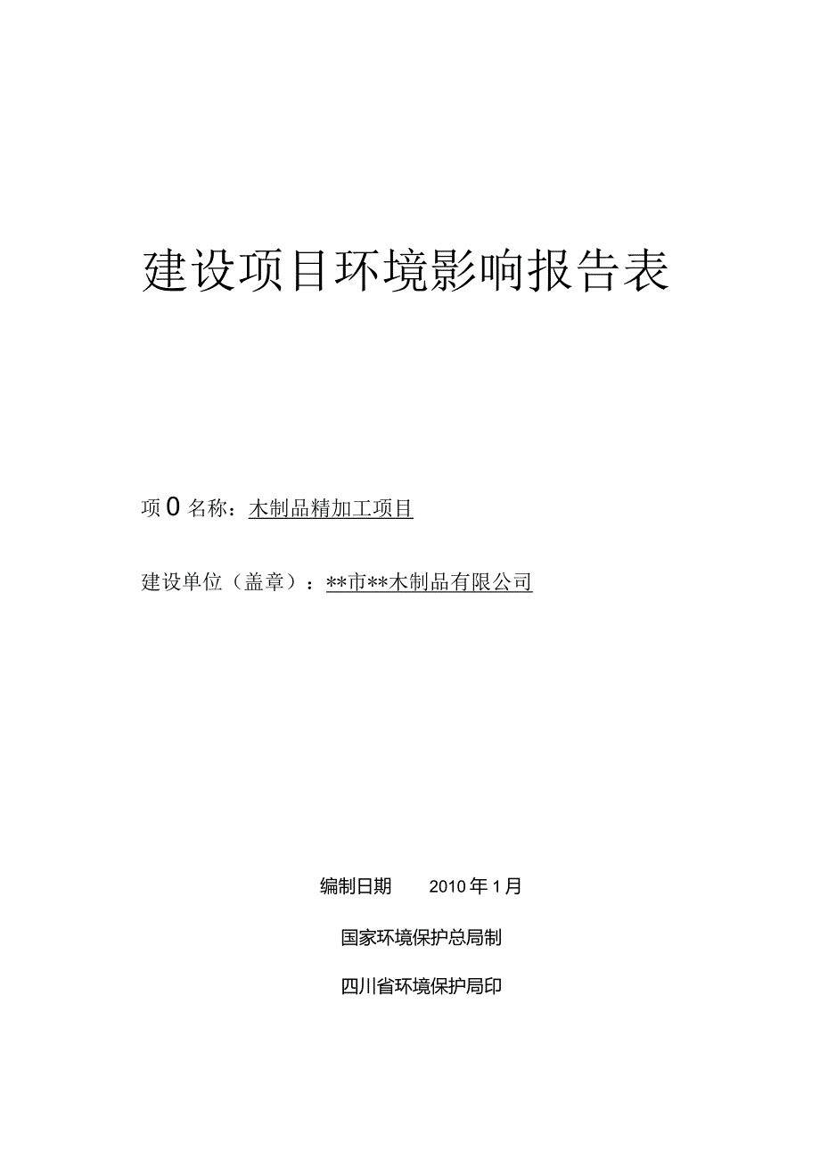 木制品精加工项目环境影响报告表.docx_第1页