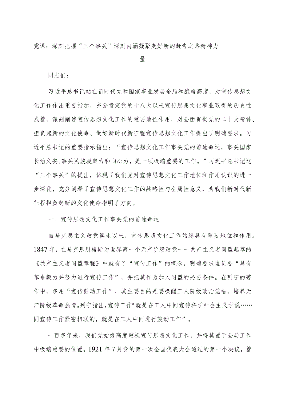 宣传思想文化党课：深刻把握“三个事关”深刻内涵 凝聚走好新的赶考之路精神力量.docx_第1页