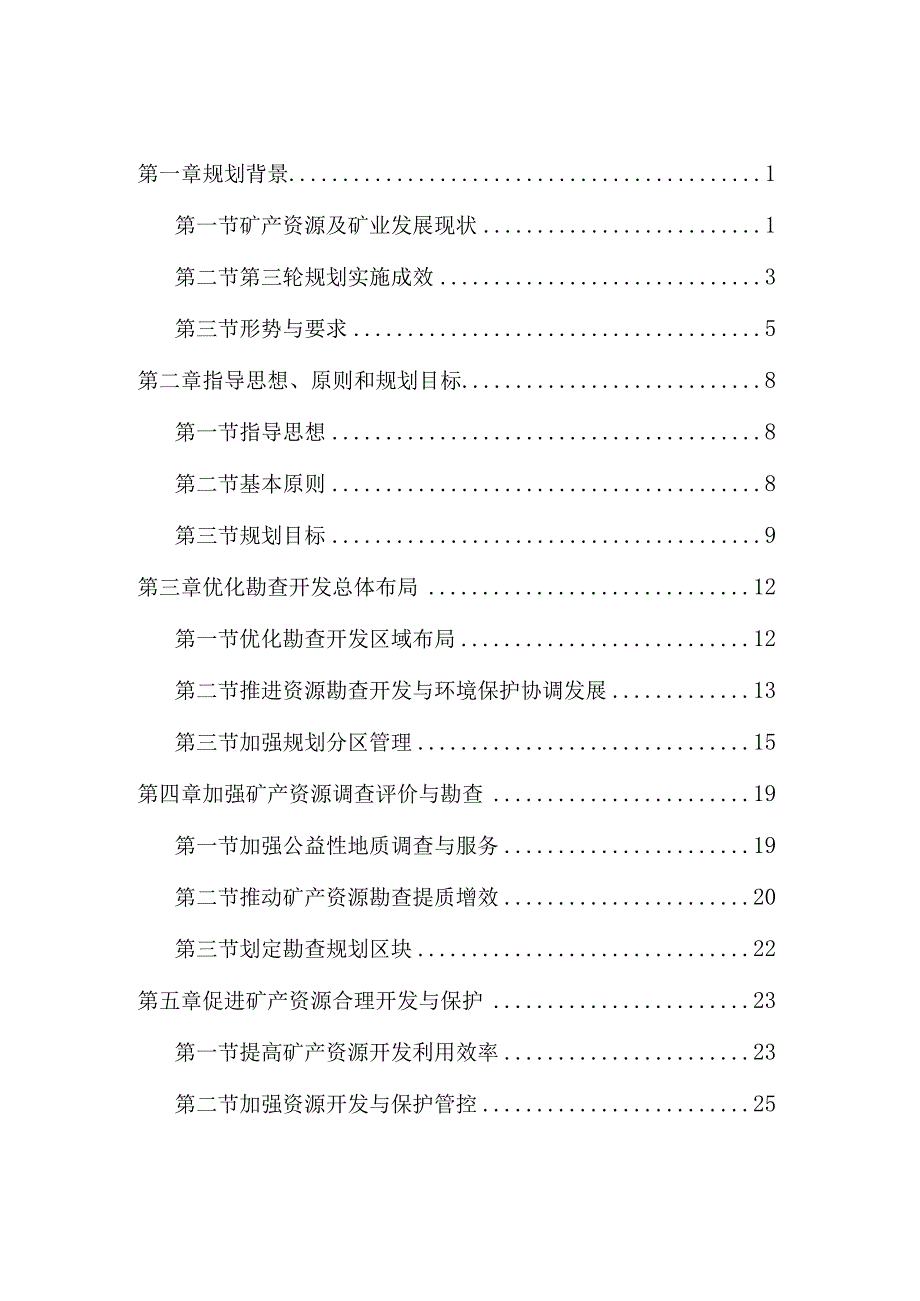 吉林省矿产资源总体规划2021-2025.docx_第2页