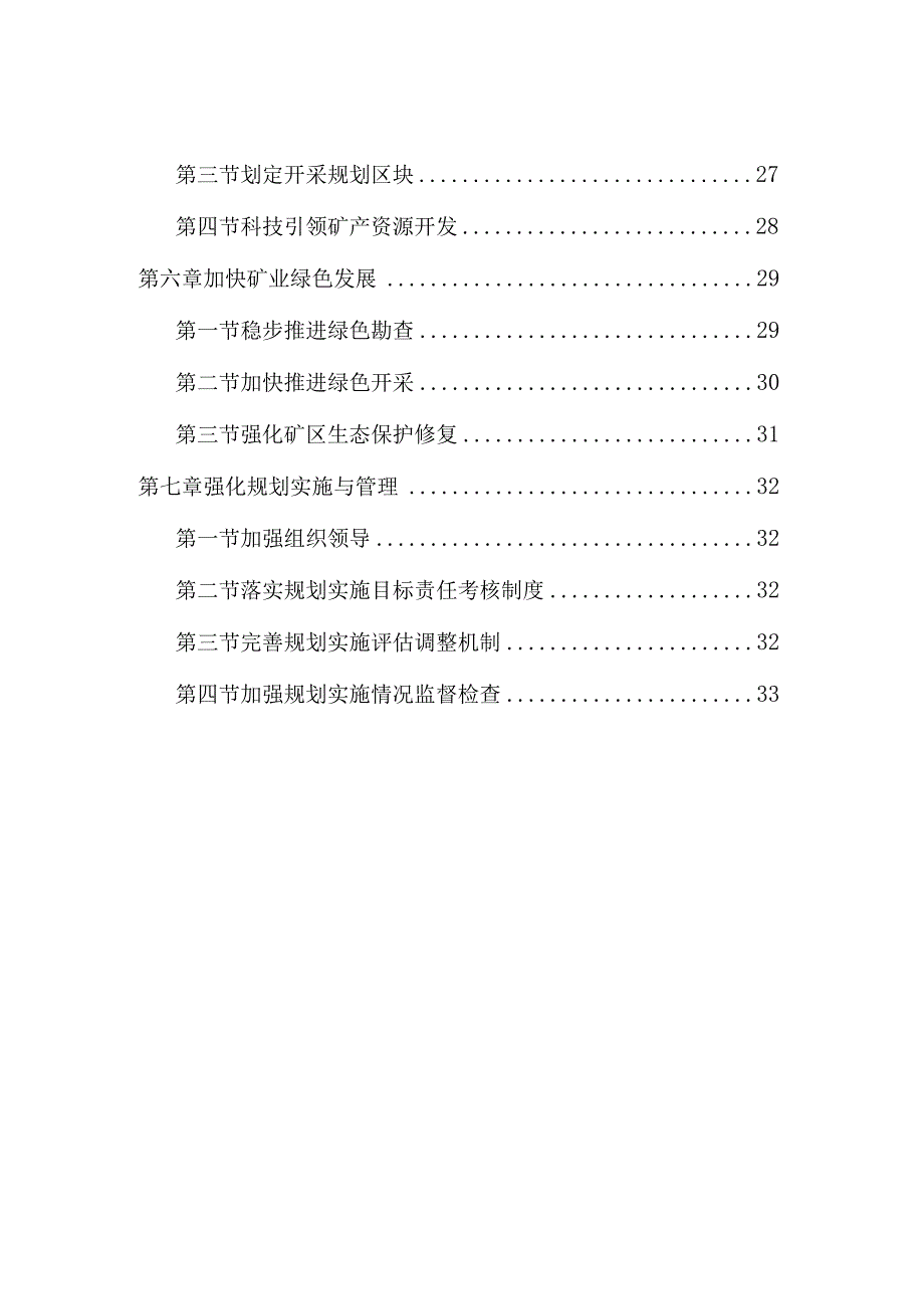 吉林省矿产资源总体规划2021-2025.docx_第3页