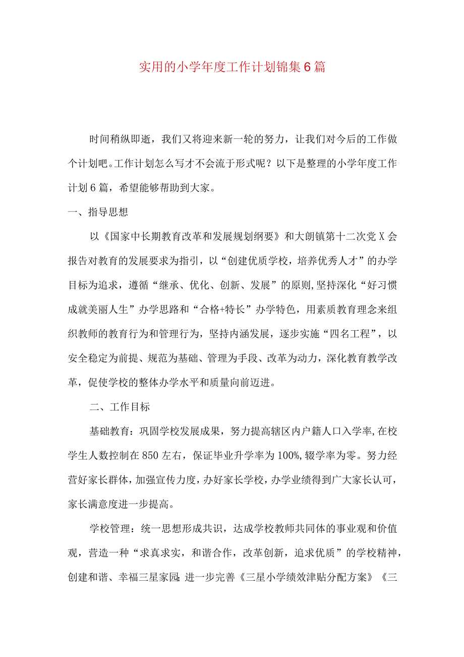 实用的小学年度工作计划锦集6篇.docx_第1页