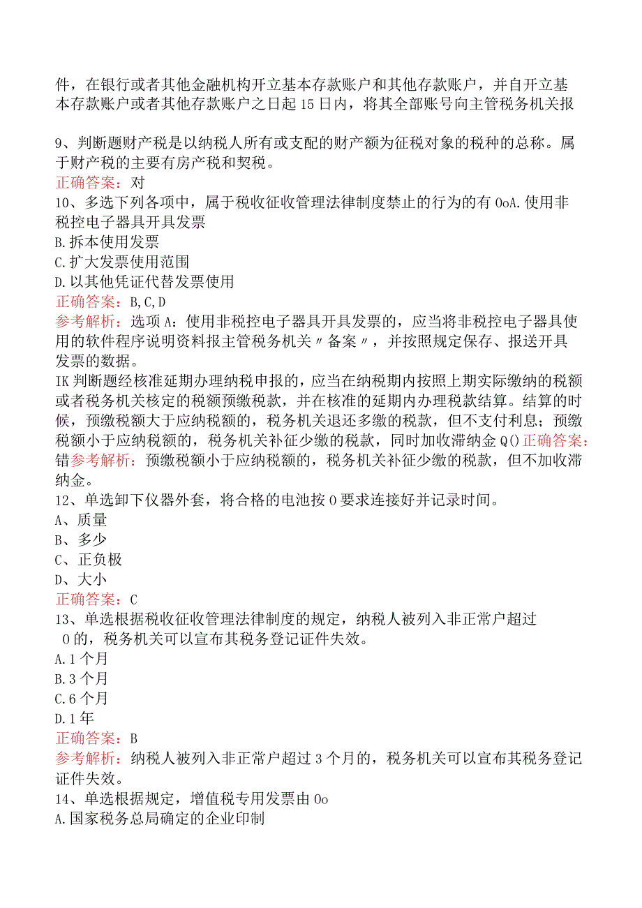 初级会计经济法基础：税收征收管理法律制度考试题（强化练习）.docx_第3页