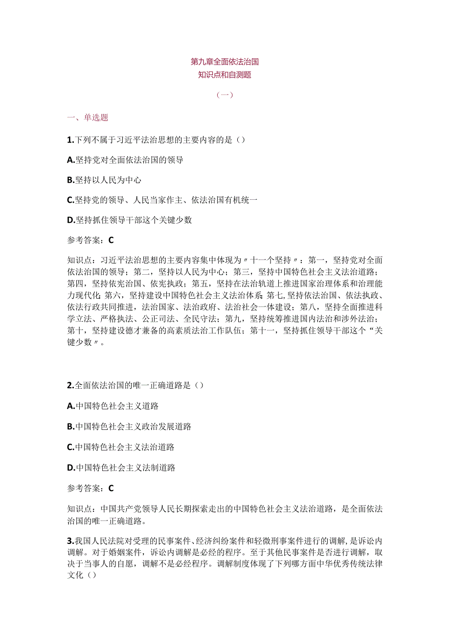 习思想第九章知识点及练习题.docx_第1页