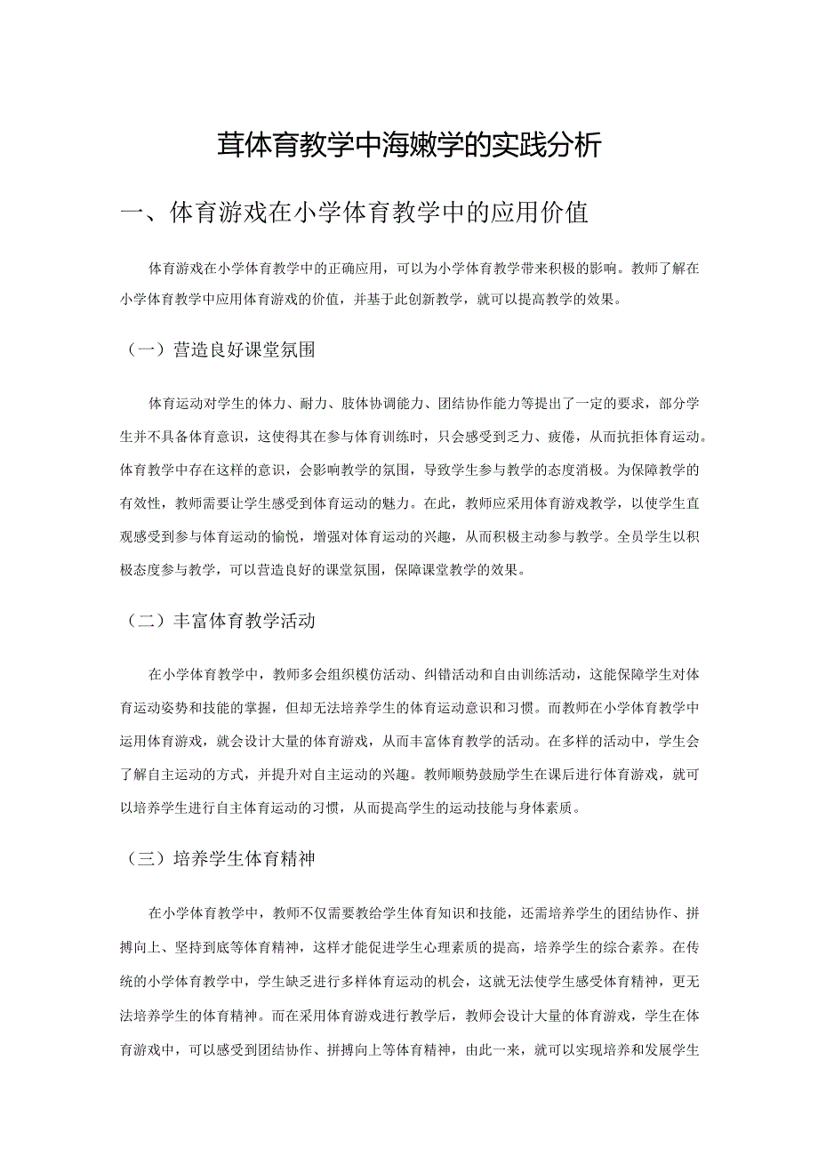 小学体育教学中游戏教学的实践分析.docx_第1页