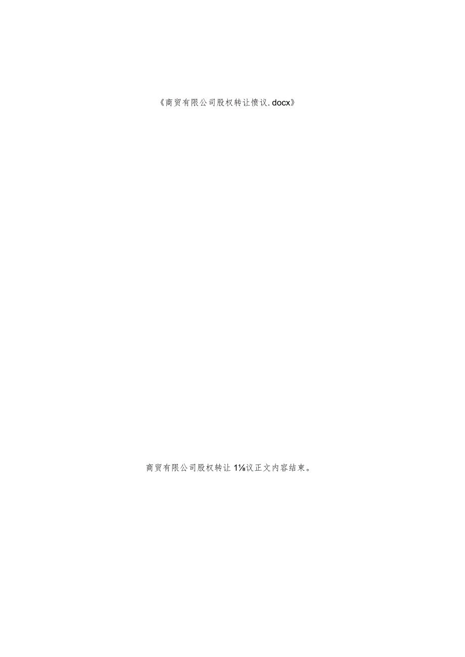 商贸有限公司股权转让协议.docx_第2页