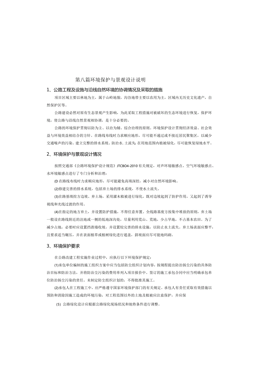 路网工程一6号上山路道路工程--环境保护与景观设计说明.docx_第2页