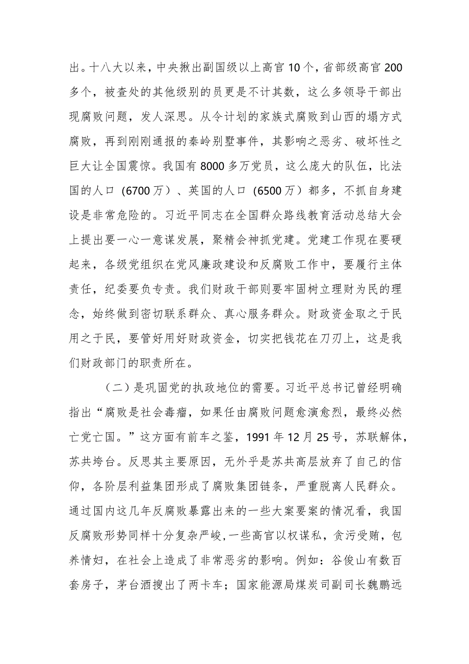 廉政党课讲稿：践行忠诚干净担当要求推动财政事业健康发展.docx_第3页