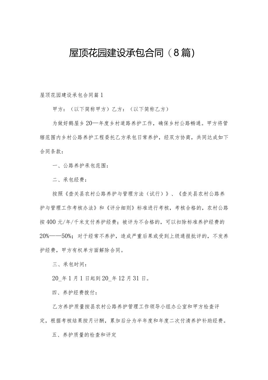 屋顶花园建设承包合同(8篇).docx_第1页