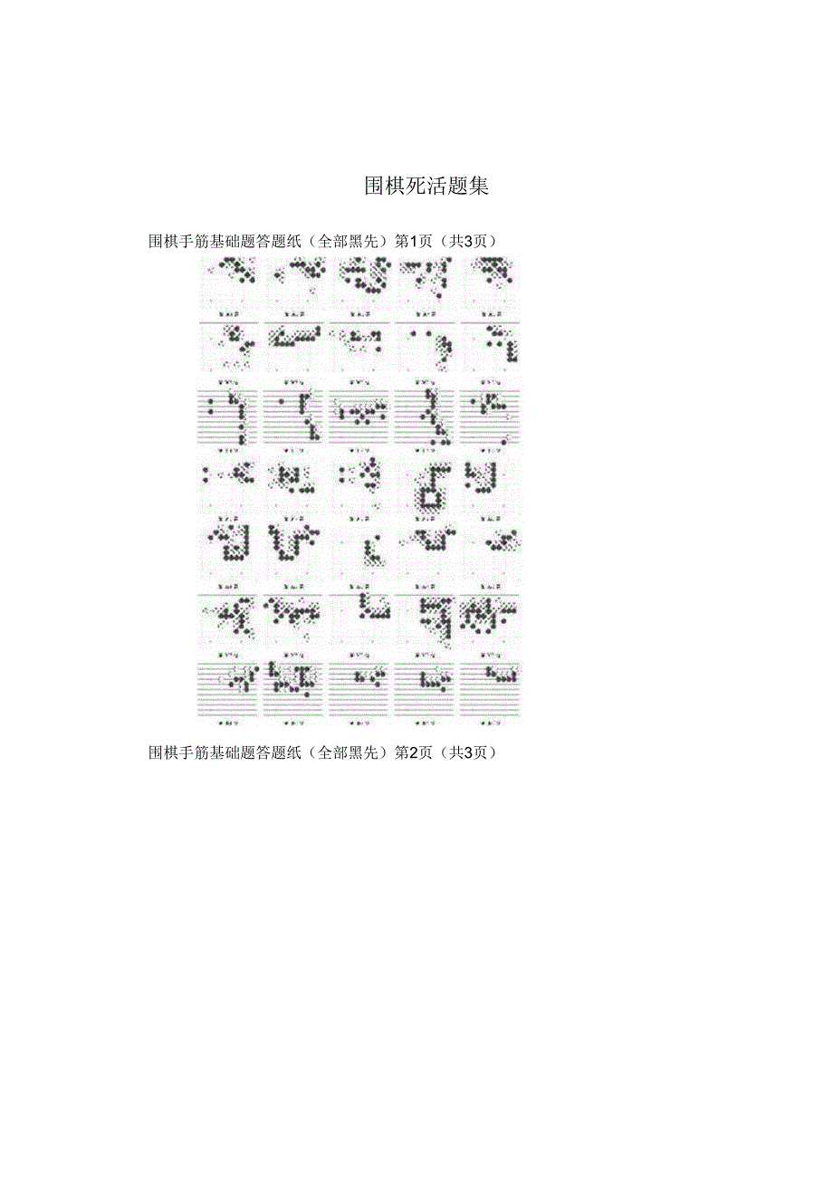 围棋死活题集.docx_第1页