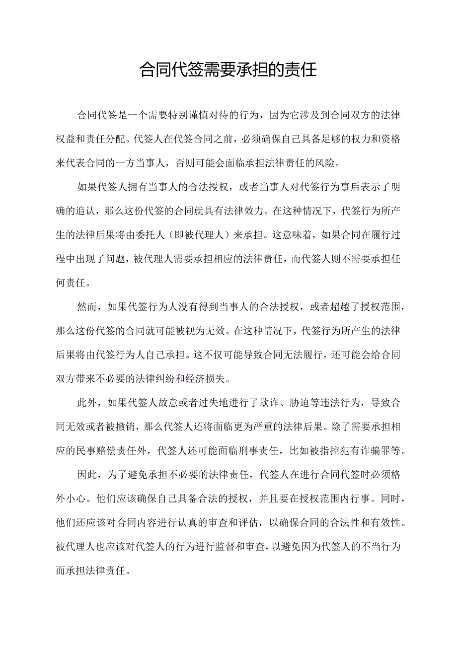 合同代签需要承担的责任.docx_第1页