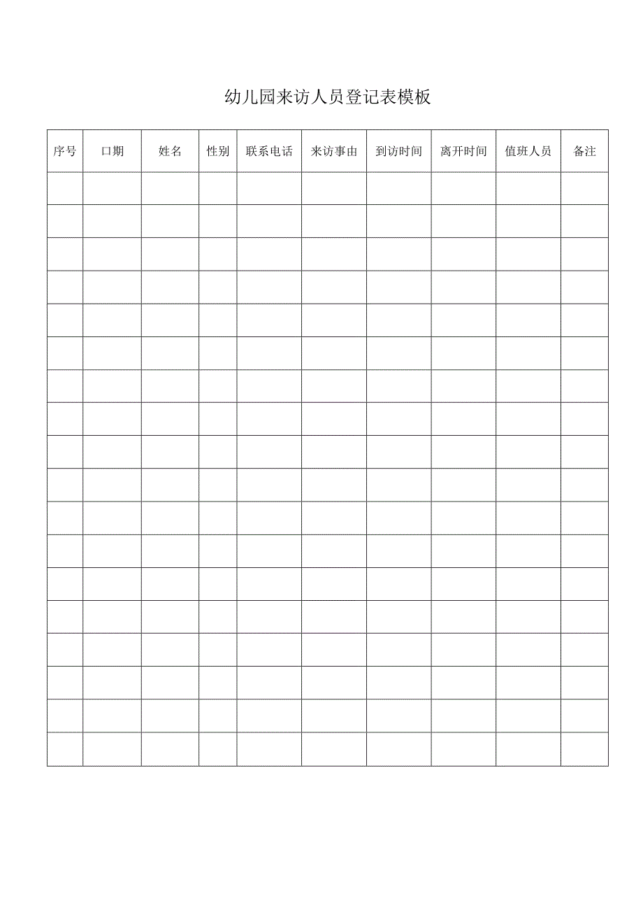 幼儿园来访人员登记表模板.docx_第1页