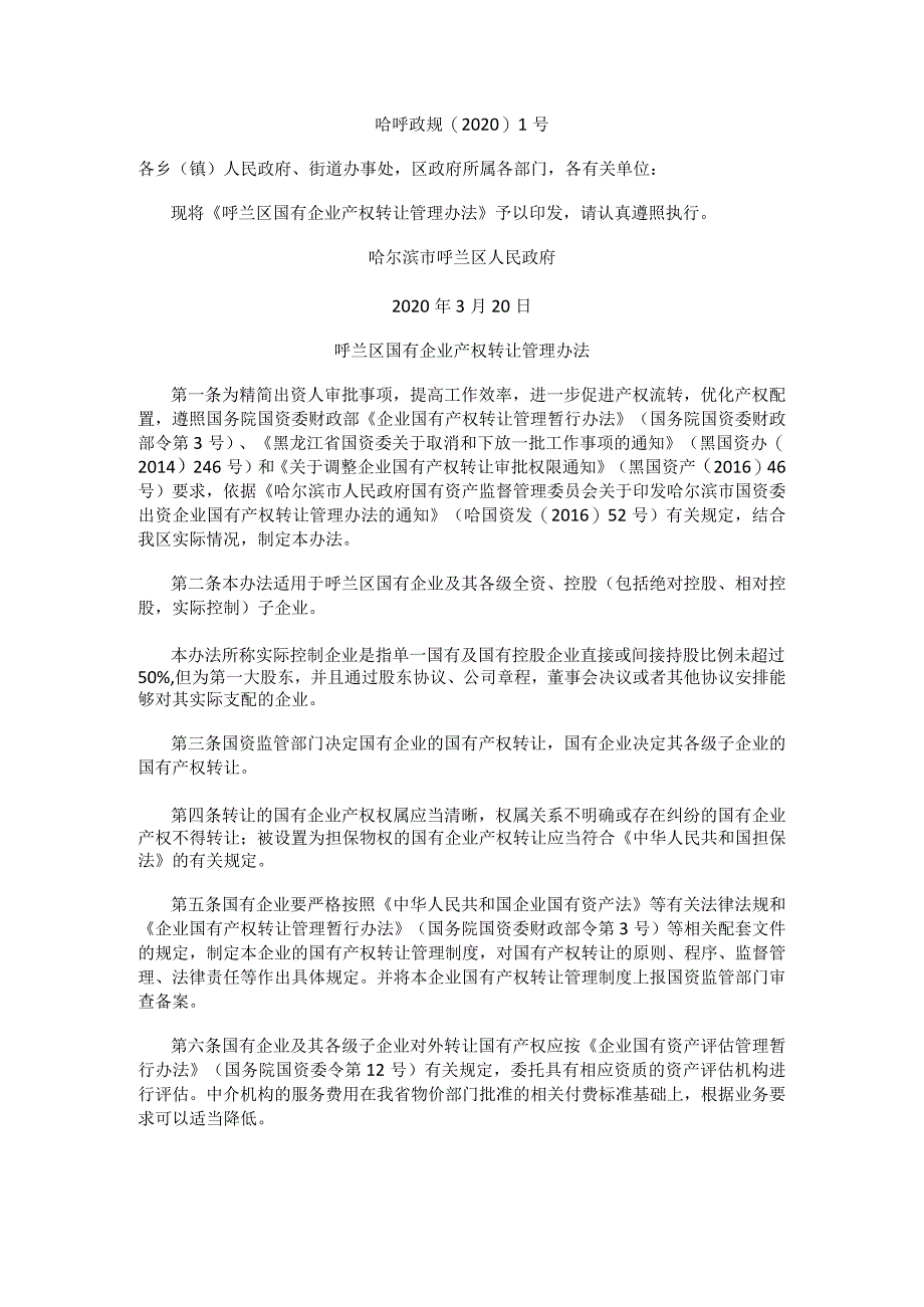 呼兰区国有企业产权转让管理办法.docx_第1页