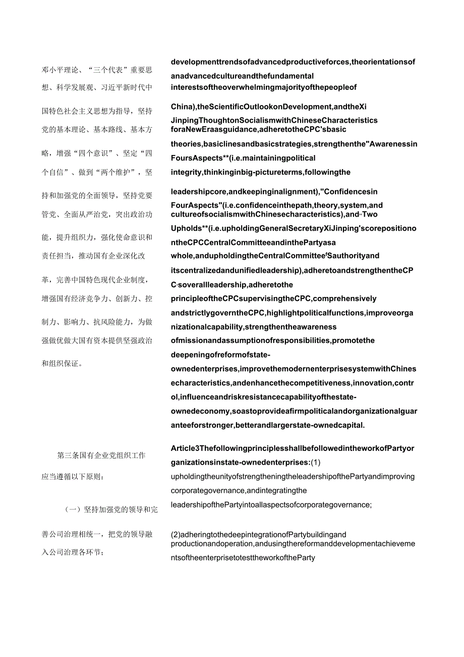 中国共产党国有企业基层组织工作条例（试行）_2019.12.30生效_中英对照.docx_第2页