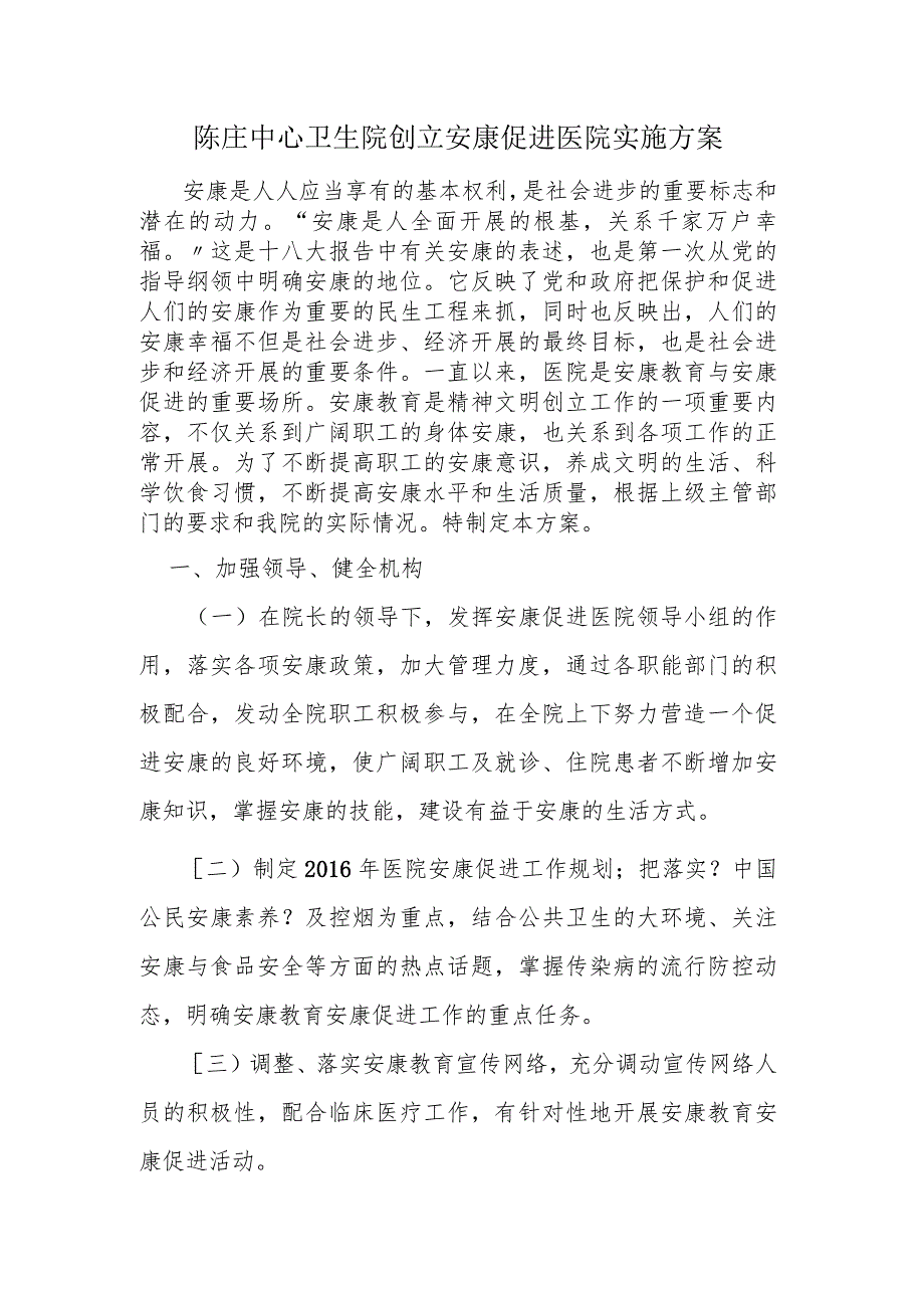 健康促进医院实施计划方案.docx_第1页