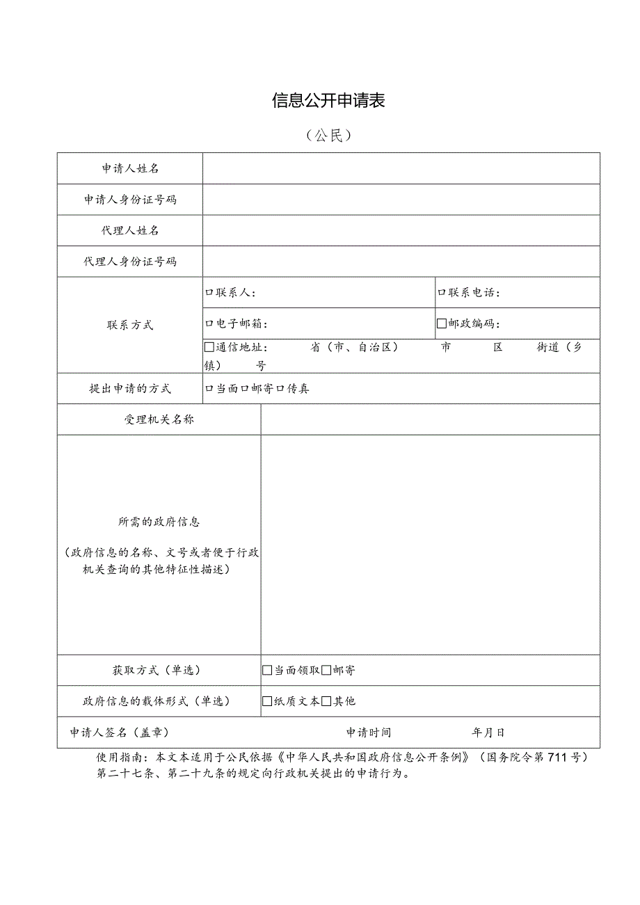 信息公开申请表.docx_第1页