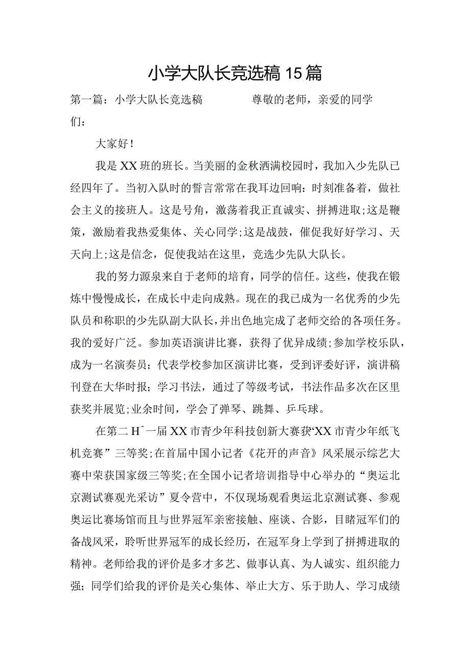 小学大队长竞选稿15篇.docx_第1页