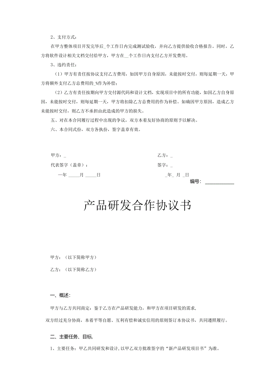 产品开发合作协议精选5份.docx_第2页